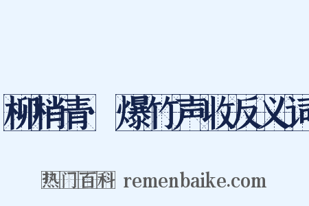 柳梢青·爆竹声收反义词是什么意思的图片